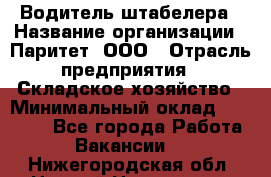 Водитель штабелера › Название организации ­ Паритет, ООО › Отрасль предприятия ­ Складское хозяйство › Минимальный оклад ­ 30 000 - Все города Работа » Вакансии   . Нижегородская обл.,Нижний Новгород г.